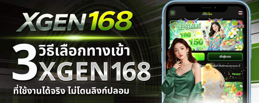 ทางเข้า XGEN168